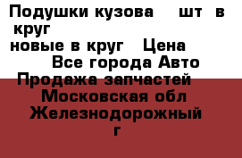 Подушки кузова 18 шт. в круг Nissan Terrano-Datsun  D21 новые в круг › Цена ­ 12 000 - Все города Авто » Продажа запчастей   . Московская обл.,Железнодорожный г.